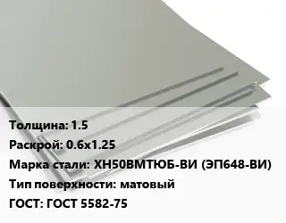 Лист нержавеющий 1.5 0.6х1.25 Сталь: ХН50ВМТЮБ-ВИ (ЭП648-ВИ) Тип:матовый ГОСТ 5582-75